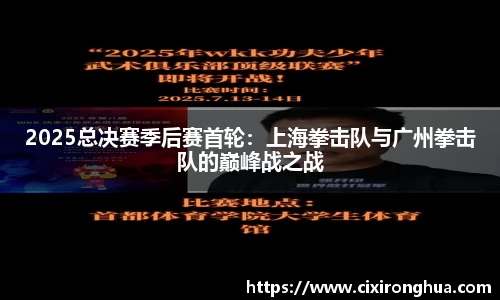 2025总决赛季后赛首轮：上海拳击队与广州拳击队的巅峰战之战