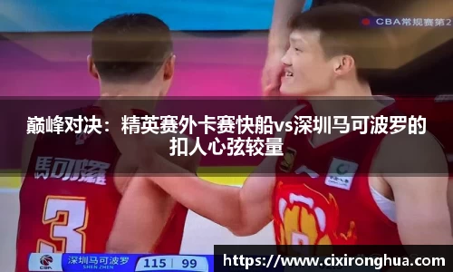 巅峰对决：精英赛外卡赛快船vs深圳马可波罗的扣人心弦较量