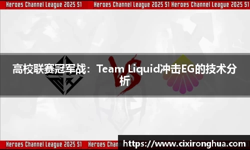 高校联赛冠军战：Team Liquid冲击EG的技术分析