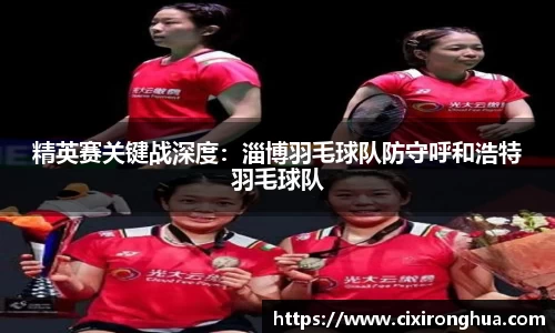 精英赛关键战深度：淄博羽毛球队防守呼和浩特羽毛球队