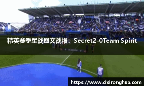 精英赛季军战图文战报：Secret2-0Team Spirit