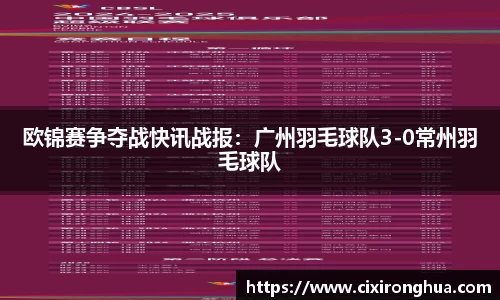 欧锦赛争夺战快讯战报：广州羽毛球队3-0常州羽毛球队