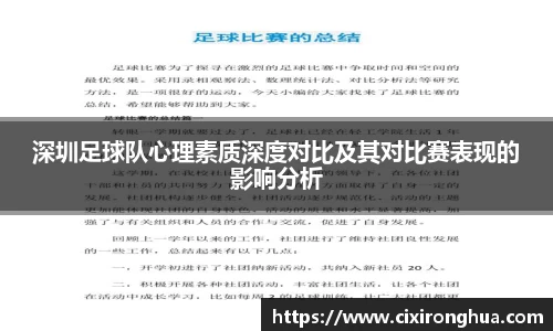 深圳足球队心理素质深度对比及其对比赛表现的影响分析