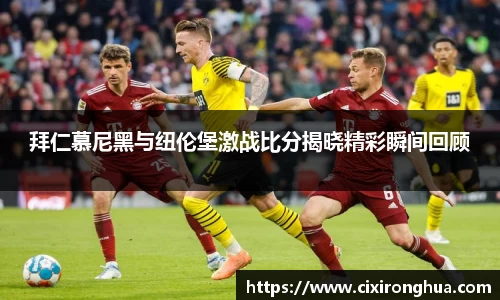 拜仁慕尼黑与纽伦堡激战比分揭晓精彩瞬间回顾