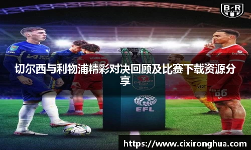 切尔西与利物浦精彩对决回顾及比赛下载资源分享