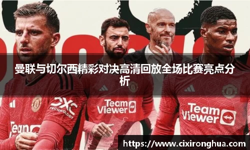 曼联与切尔西精彩对决高清回放全场比赛亮点分析
