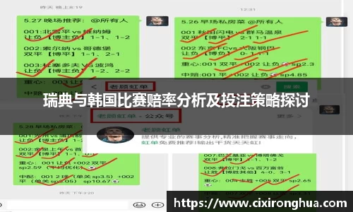瑞典与韩国比赛赔率分析及投注策略探讨