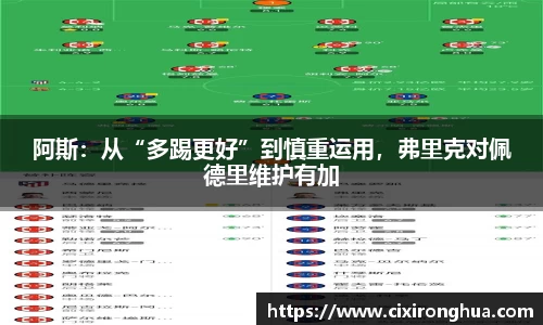 阿斯：从“多踢更好”到慎重运用，弗里克对佩德里维护有加