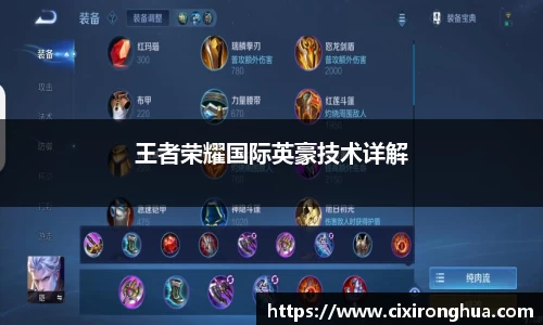 王者荣耀国际英豪技术详解