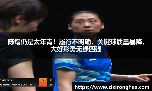 陈熠仍是太年青！履行不明确，关键球质量暴降，大好形势无缘四强