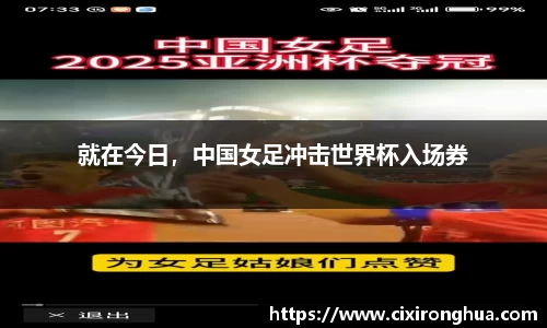 就在今日，中国女足冲击世界杯入场券