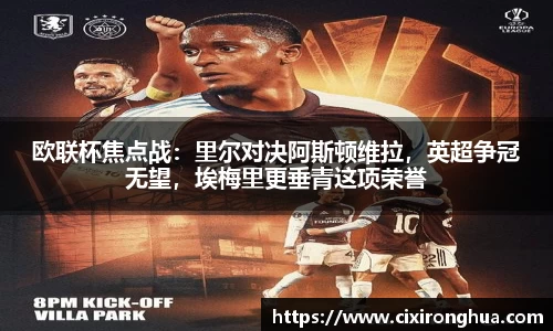 欧联杯焦点战：里尔对决阿斯顿维拉，英超争冠无望，埃梅里更垂青这项荣誉