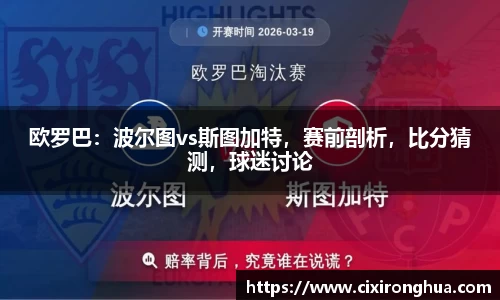 欧罗巴：波尔图vs斯图加特，赛前剖析，比分猜测，球迷讨论