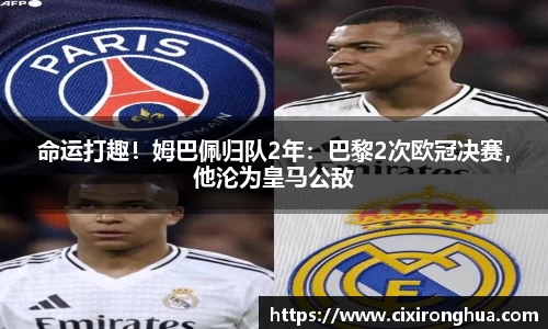 命运打趣！姆巴佩归队2年：巴黎2次欧冠决赛，他沦为皇马公敌